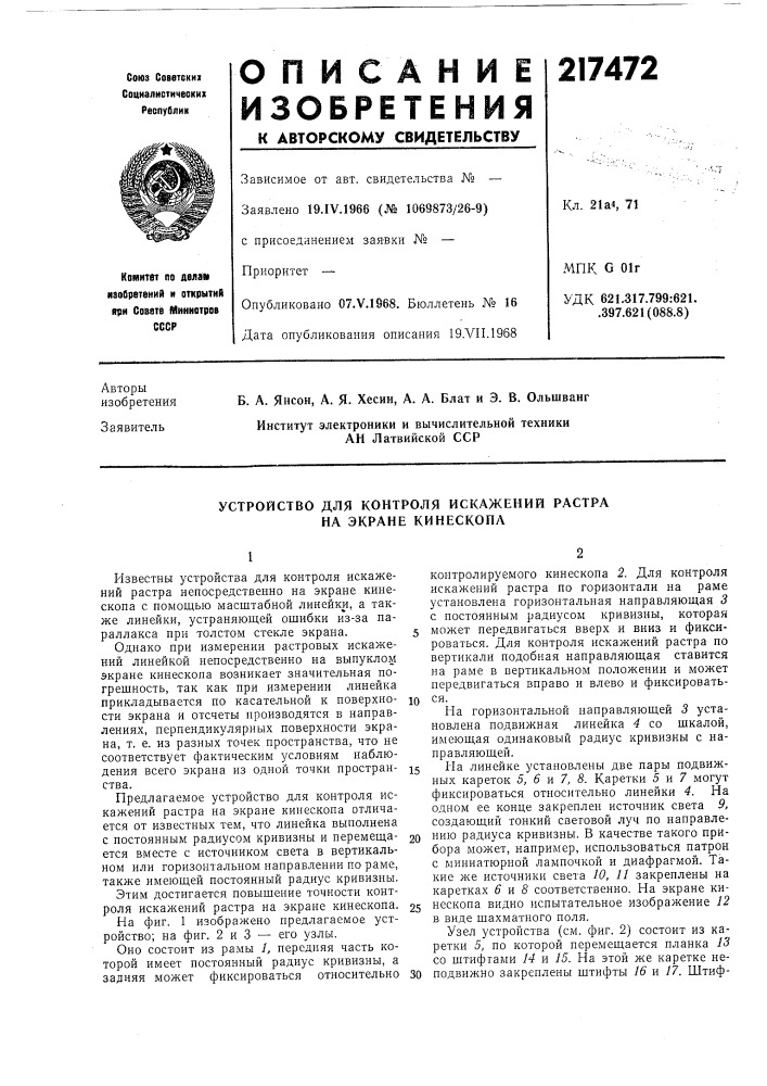 Устройство для контроля искажений растра на экране кинескопа (патент 217472)