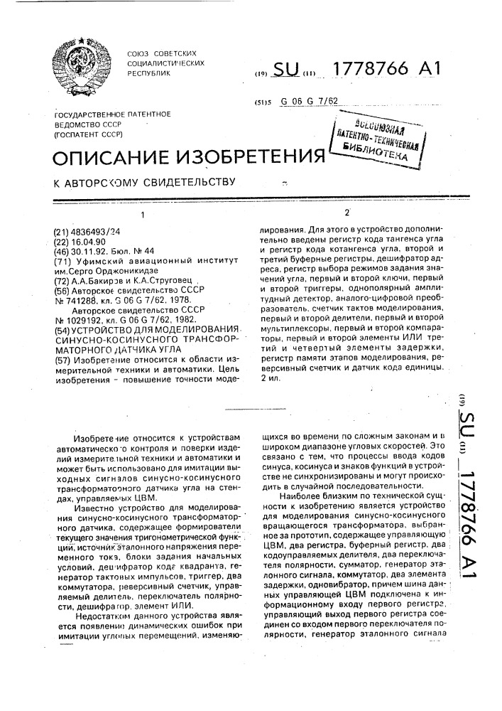 Устройство для моделирования синусно-косинусного трансформаторного датчика угла (патент 1778766)