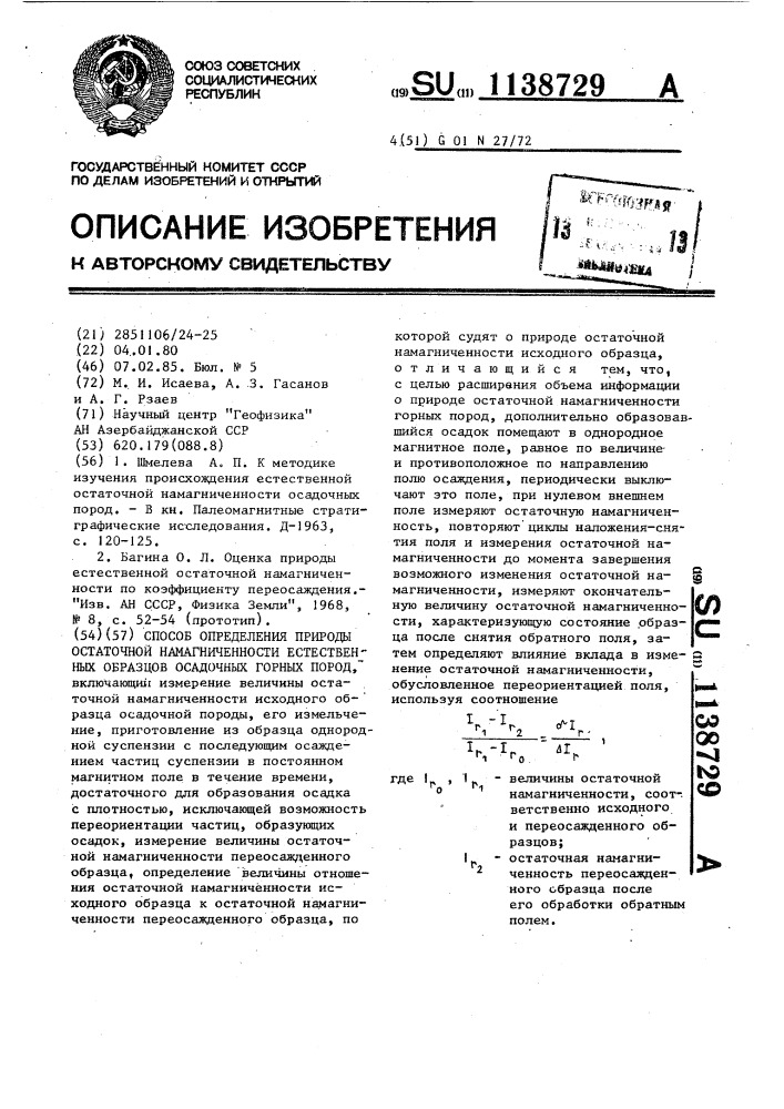 Способ определения природы остаточной намагниченности естественных образцов осадочных горных пород (патент 1138729)