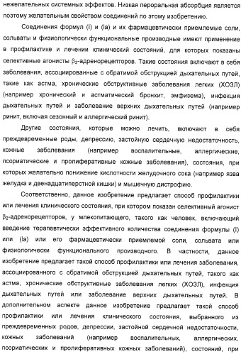 Производные фенэтаноламина для лечения респираторных заболеваний (патент 2332400)