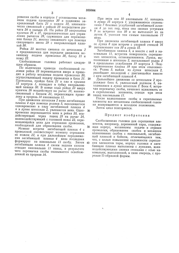 Скобосшивная головка•ш^ш (патент 355004)