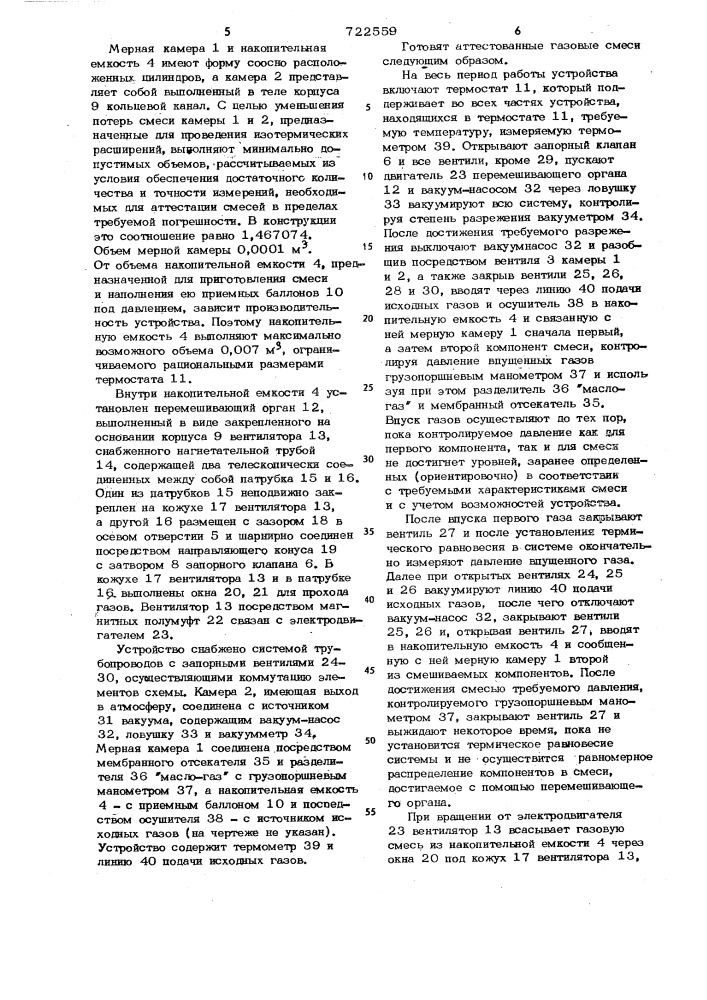 Устройство для приготовления аттестованных газовых смесей (патент 722559)