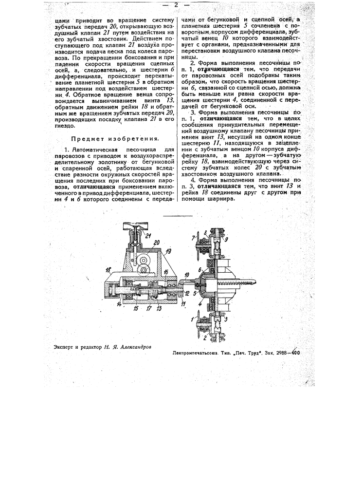 Автоматическая песочница для паровозов (патент 34001)