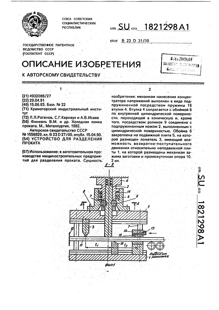 Устройство для разделения проката (патент 1821298)