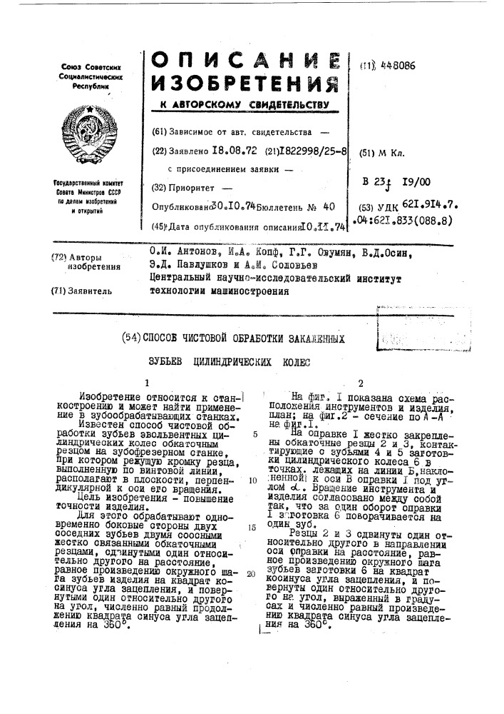 Способ чистовой обработки закаленных зубьев цилиндрических колес (патент 448086)