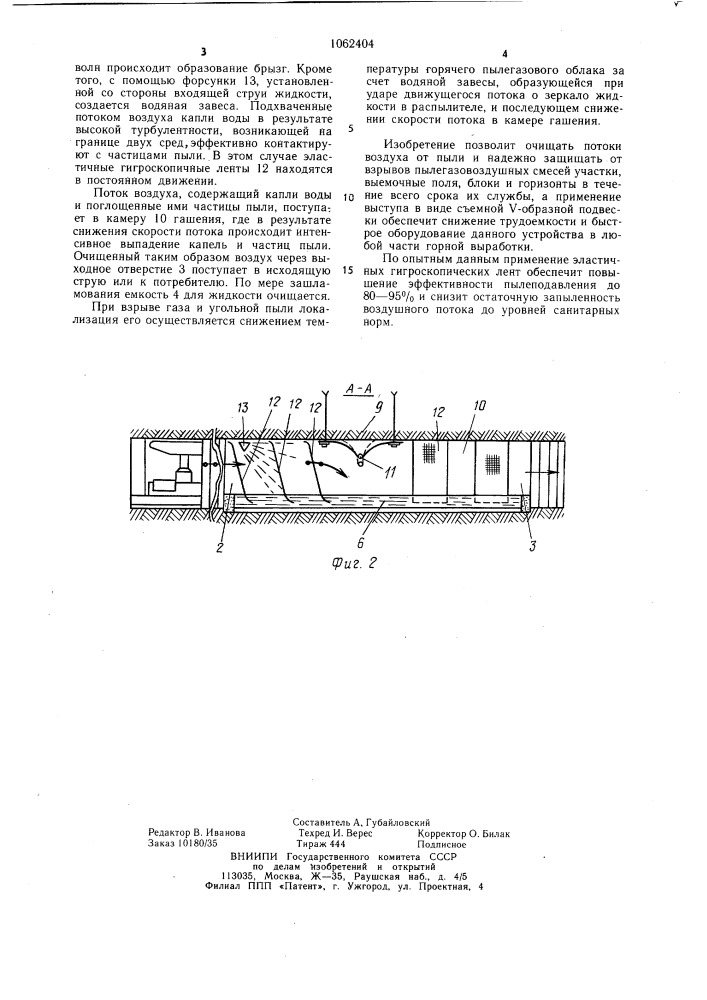Устройство для пылеподавления и локализации взрывов пыли и газа в выработке (патент 1062404)