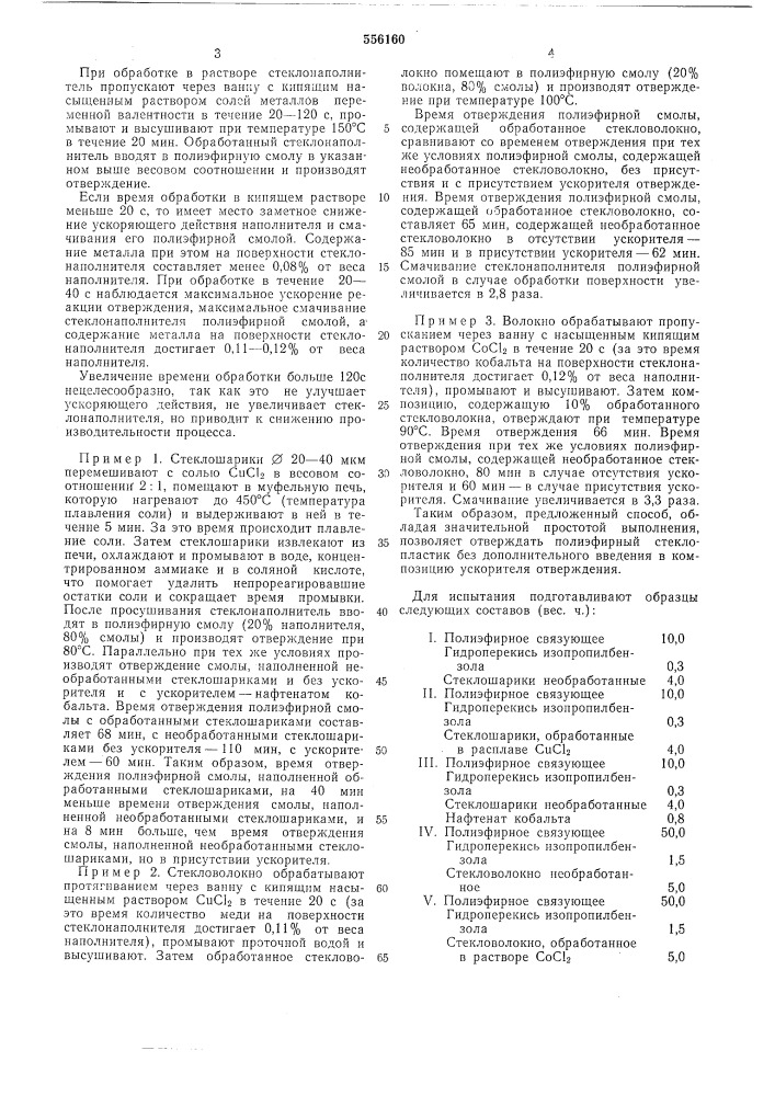 Способ модификации поверхности стеклонаполнителя для полиэфирных стеклопластиков (патент 556160)