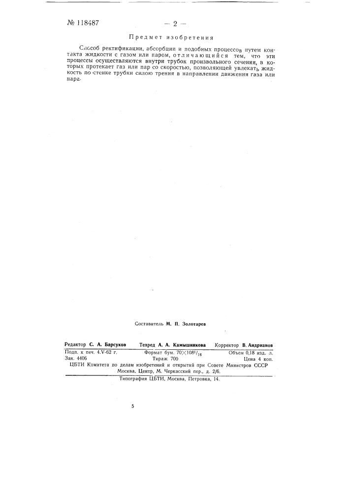 Способ ректификации, абсорбции и подобных процессов (патент 118487)