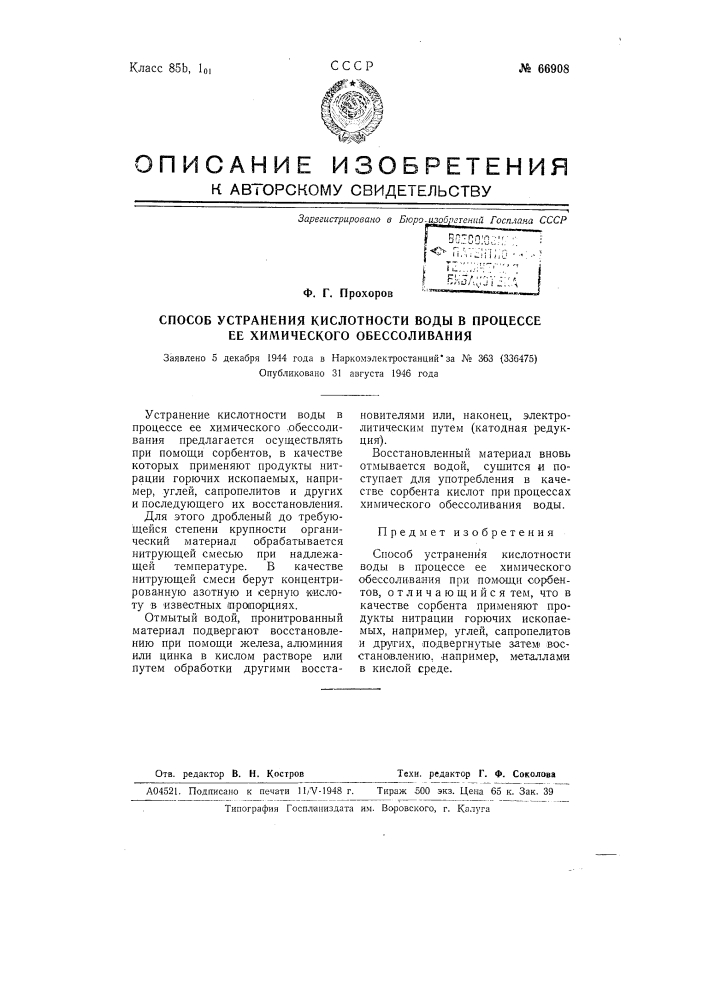 Способ устранения кислотности воды в процессе ее химического обессоливания (патент 66908)