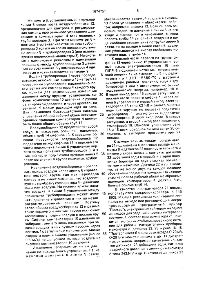 Способ управления бороздковым поливом и автоматизированная система для его осуществления (патент 1674751)