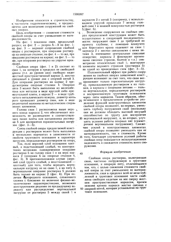 Свайная опора ростверка (патент 1595997)