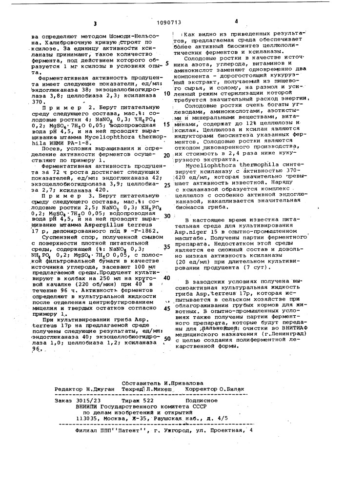 Питательная среда для культивирования продуцентов целлюлолитических ферментов и ксиланазы (патент 1090713)