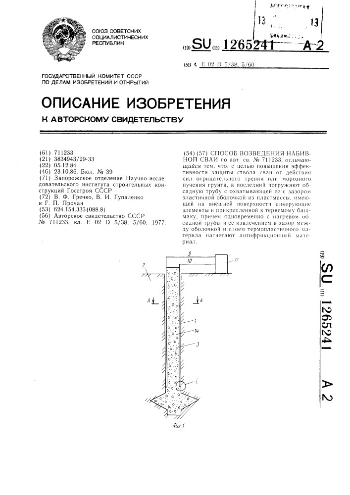 Способ возведения набивной сваи (патент 1265241)