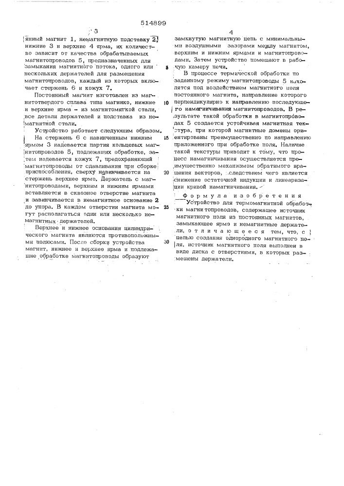 Устройство для термомагнитной обработки магнитопроводов (патент 514899)