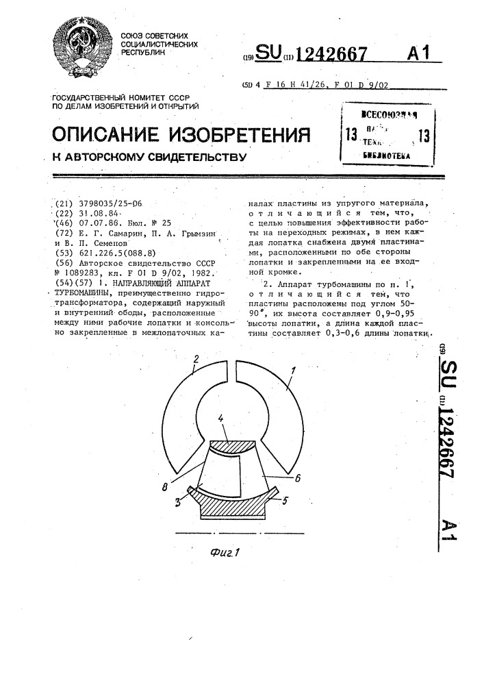 Направляющий аппарат турбомашины (патент 1242667)