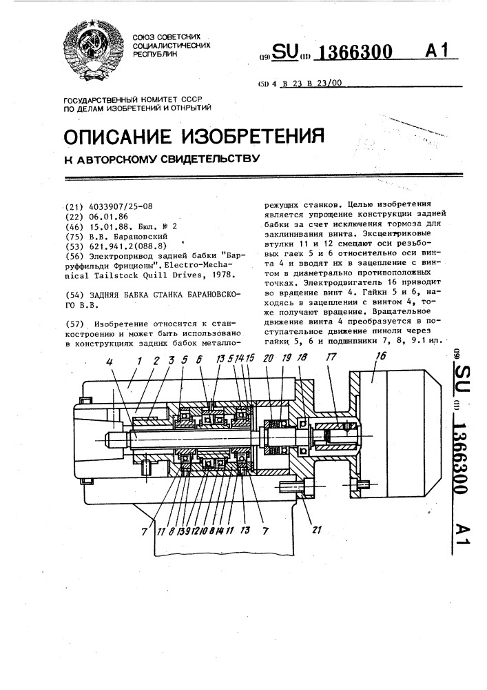 Задняя бабка станка барановского в.в. (патент 1366300)