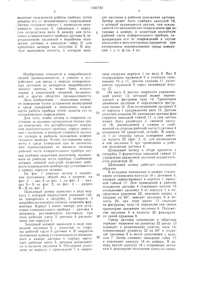 Шлюзовый затвор для введения измерительных приборов в технологические емкости (патент 1565782)