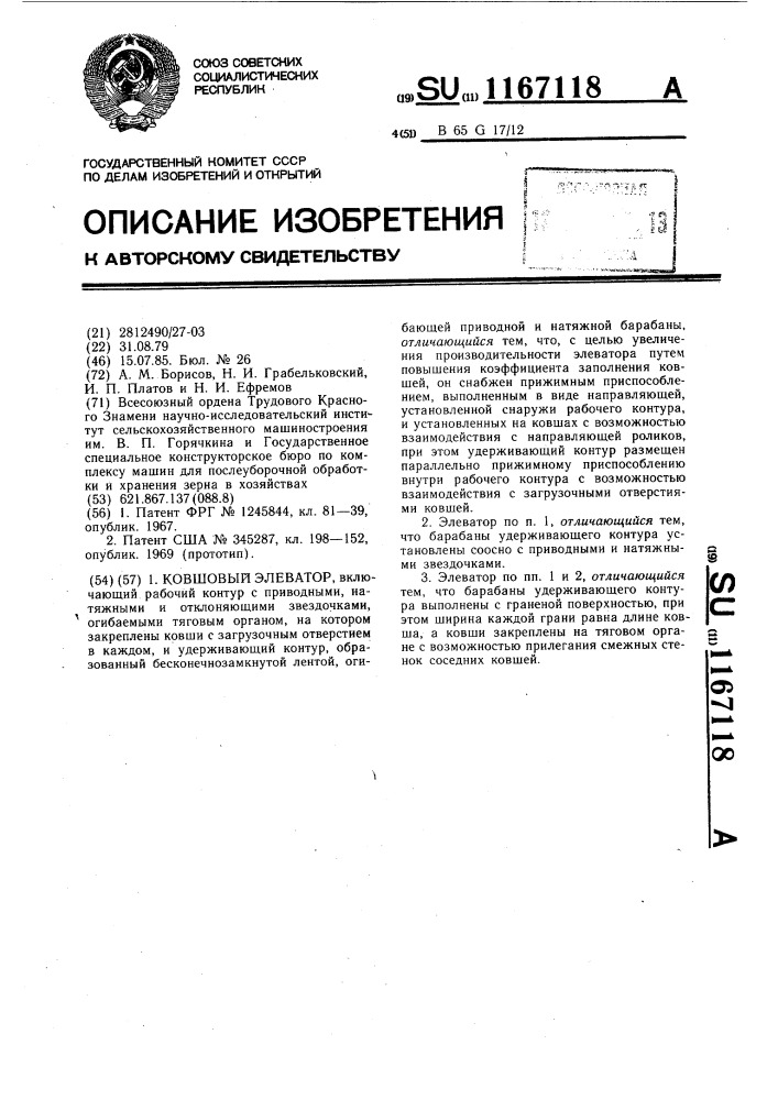 Ковшовый элеватор (патент 1167118)