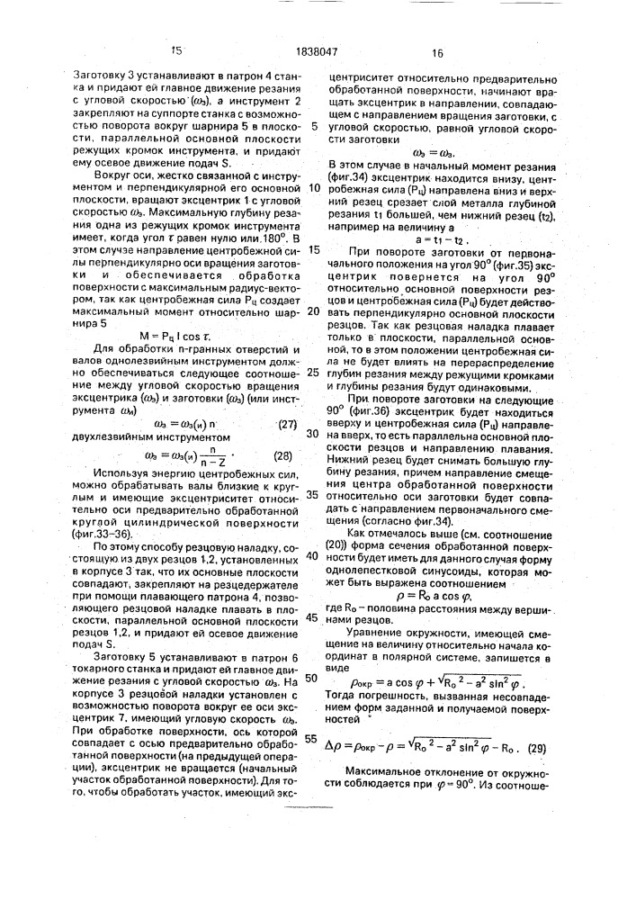 Способ механической обработки и устройство для его осуществления (патент 1838047)