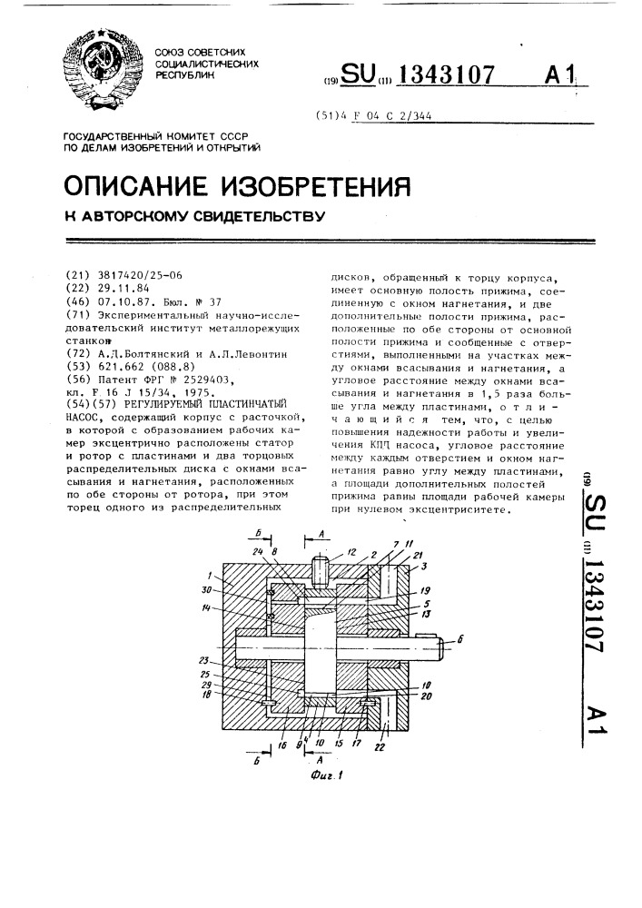 Регулируемый пластинчатый насос (патент 1343107)