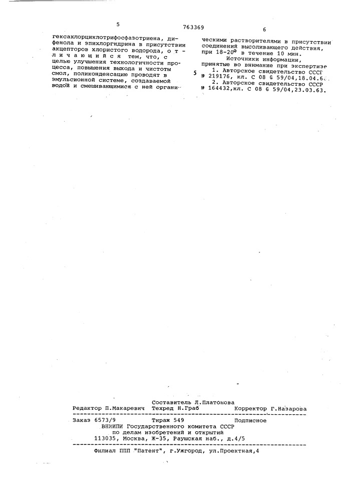 Способ получения фосфазенсодержащих эпоксидных смол (патент 763369)