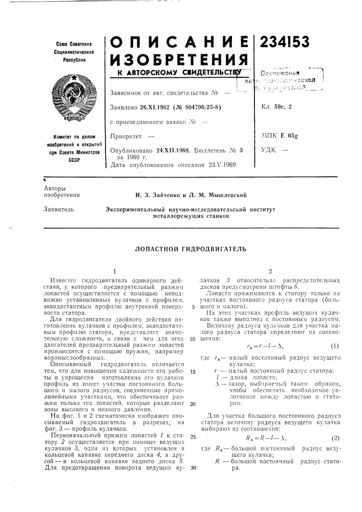 Лопастной гидродвигатель (патент 234153)