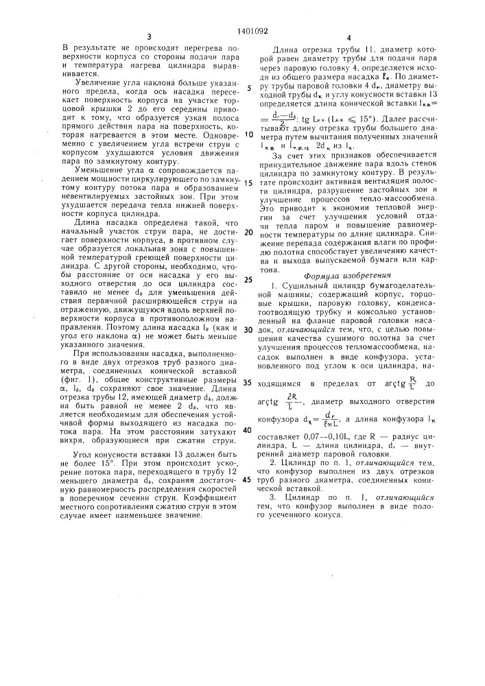 Сушильный цилиндр бумагоделательной машины (патент 1401092)
