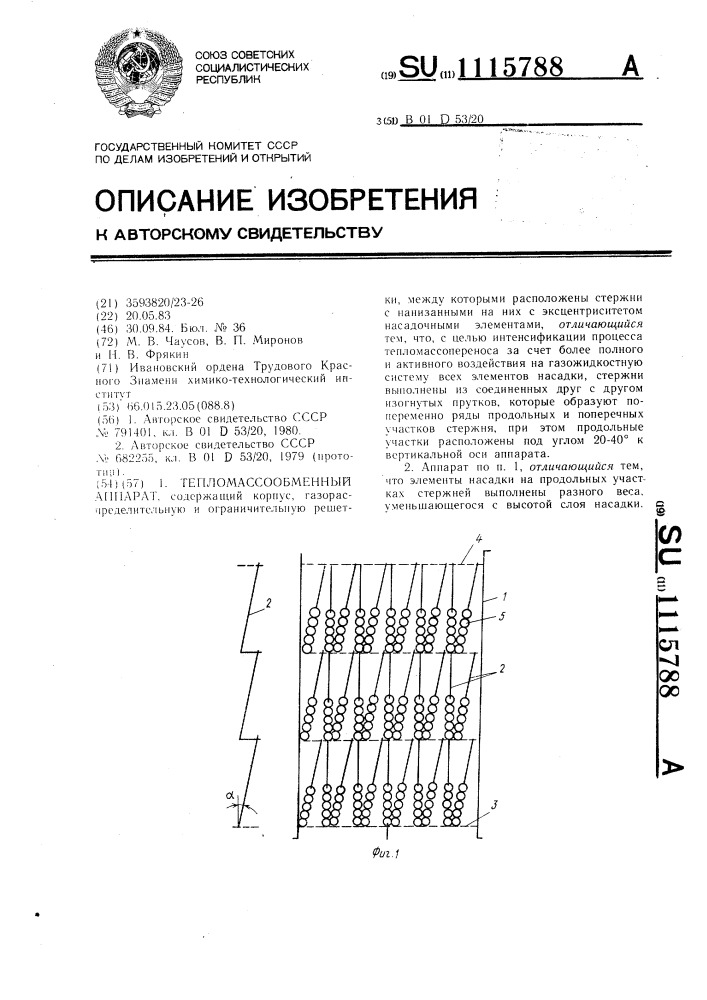 Тепломассообменный аппарат (патент 1115788)