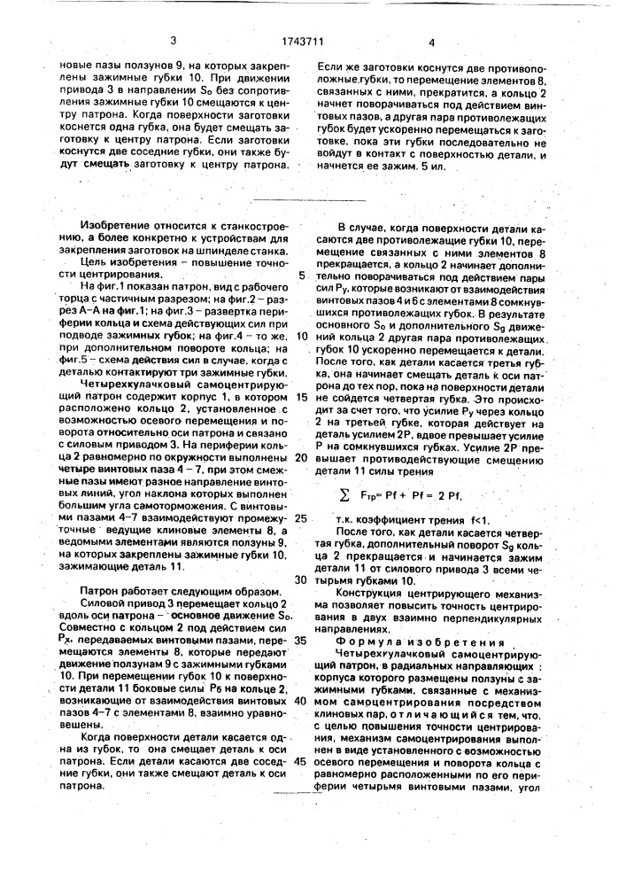 Четырехкулачковый самоцентрирующий патрон (патент 1743711)
