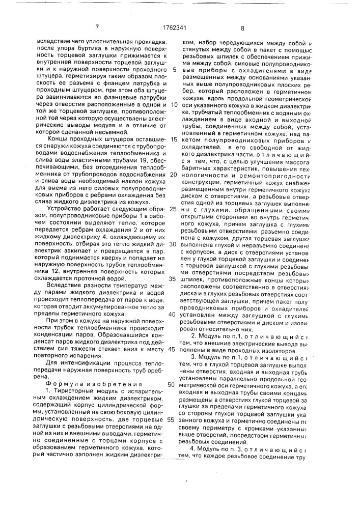 Тиристорный модуль с испарительным охлаждением жидким диэлектриком (патент 1762341)