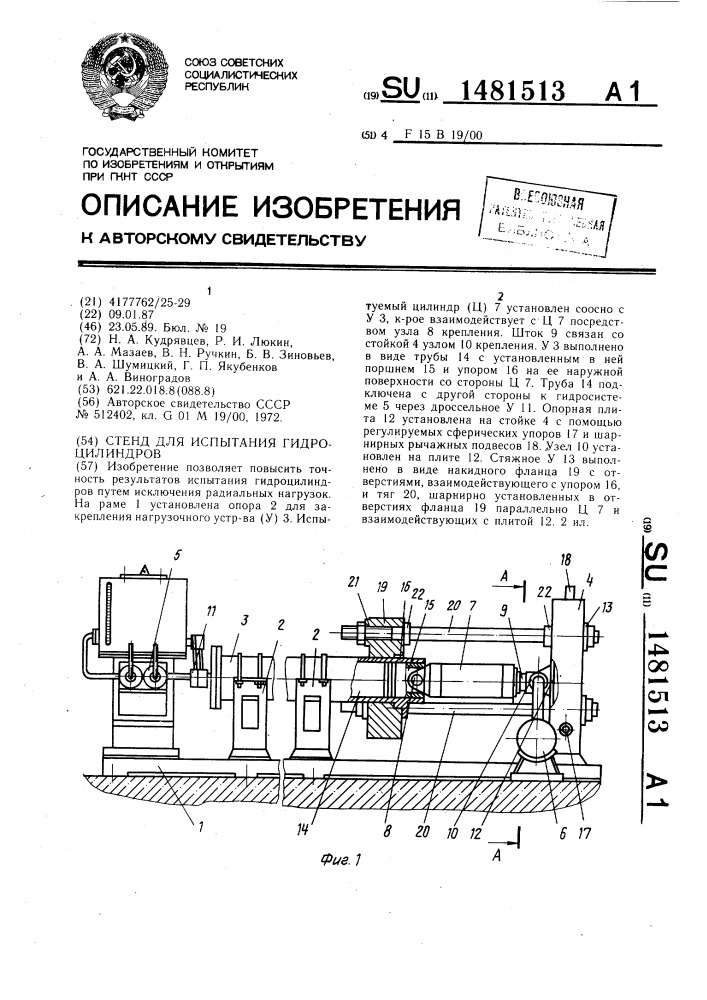 Стенд для испытания гидроцилиндров (патент 1481513)