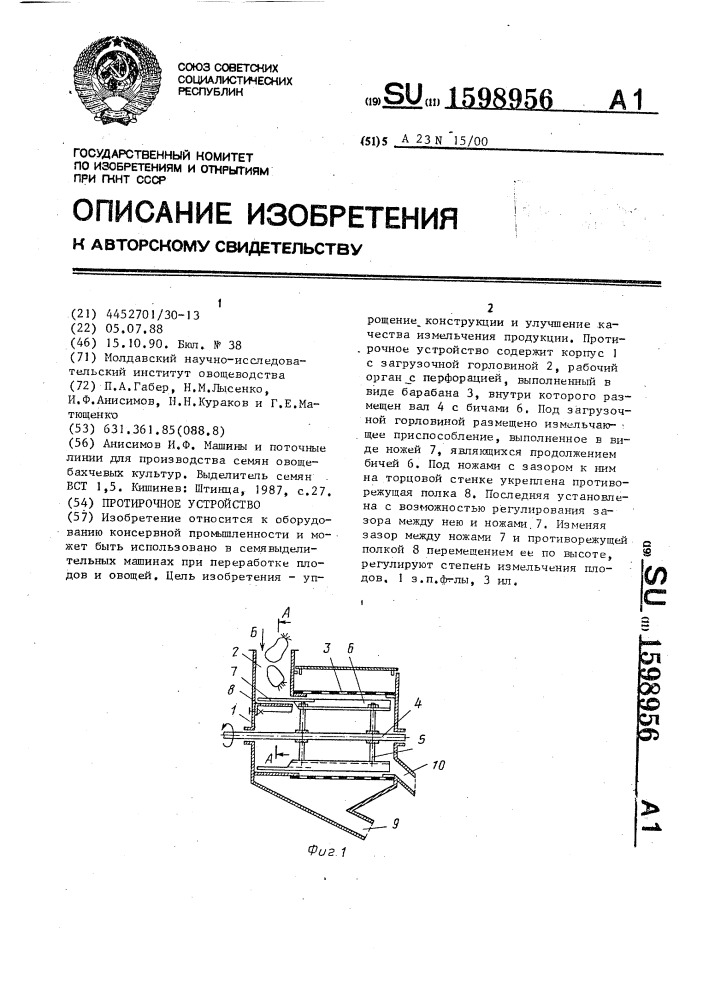 Протирочное устройство (патент 1598956)