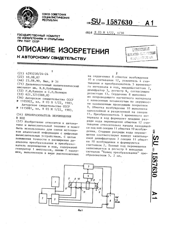 Преобразователь перемещения в код (патент 1587630)