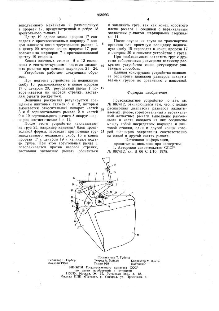 Грузозахватное устройство (патент 958293)