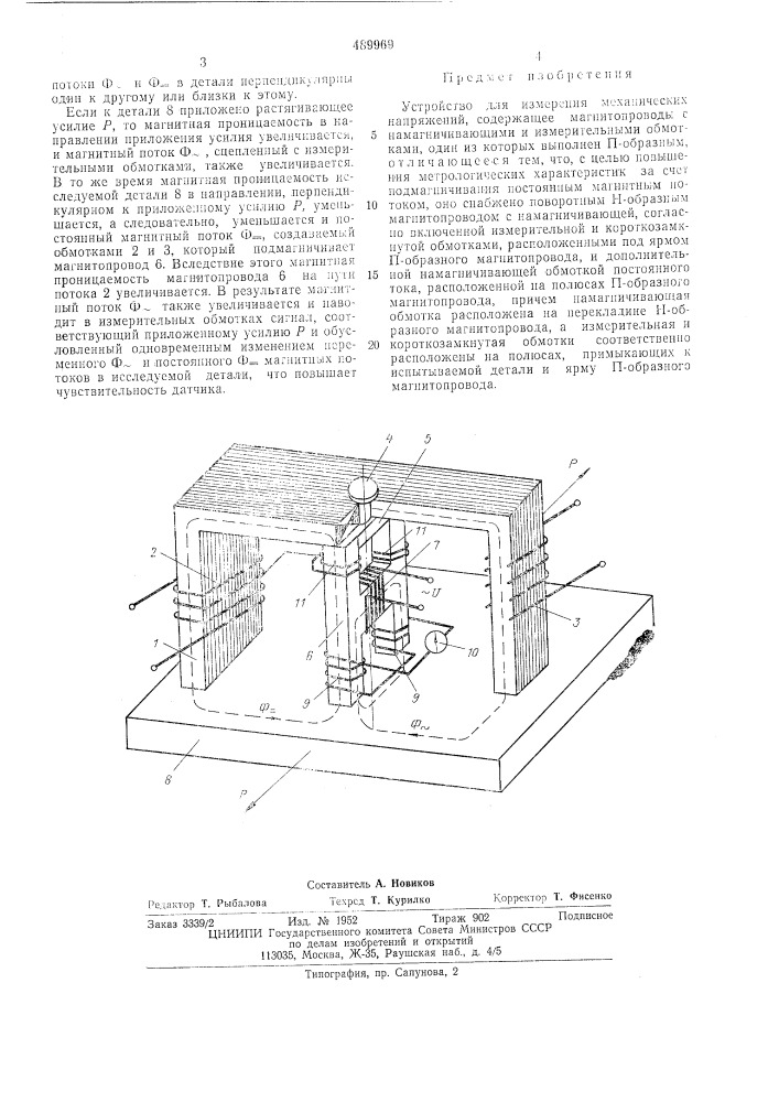 Устройство для измерения механических напряжений (патент 489969)