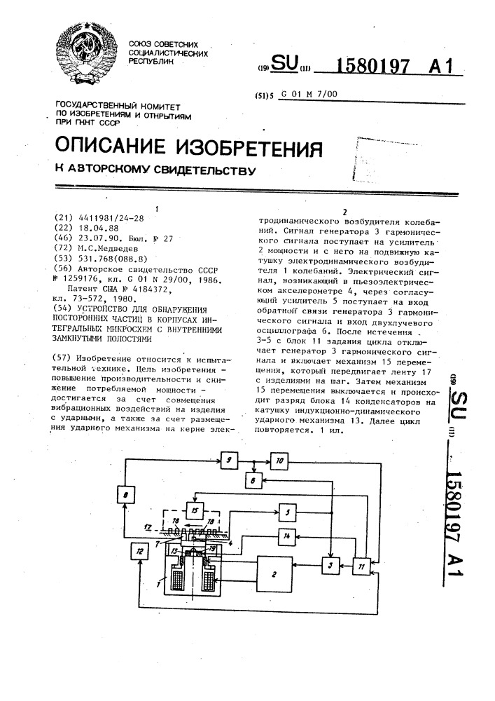 Устройство для обнаружения посторонних частиц в корпусах интегральных микросхем с внутренними замкнутыми полостями (патент 1580197)