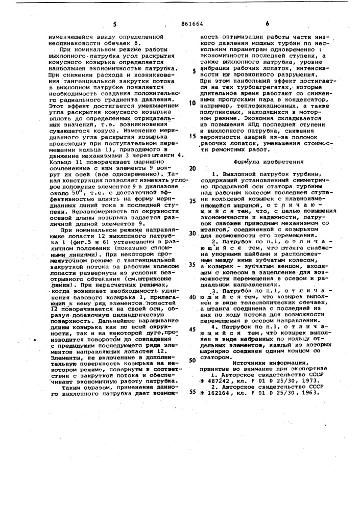 Выхлопной патрубок турбины (патент 861664)