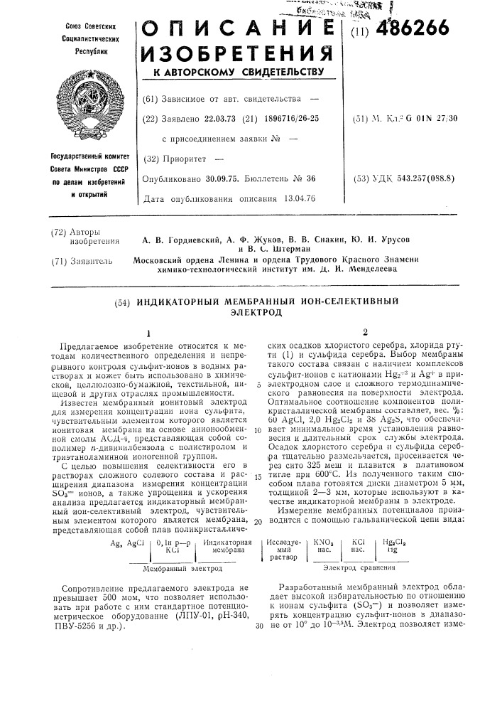 Индикаторный мембраный ион-селективный электрод (патент 486266)