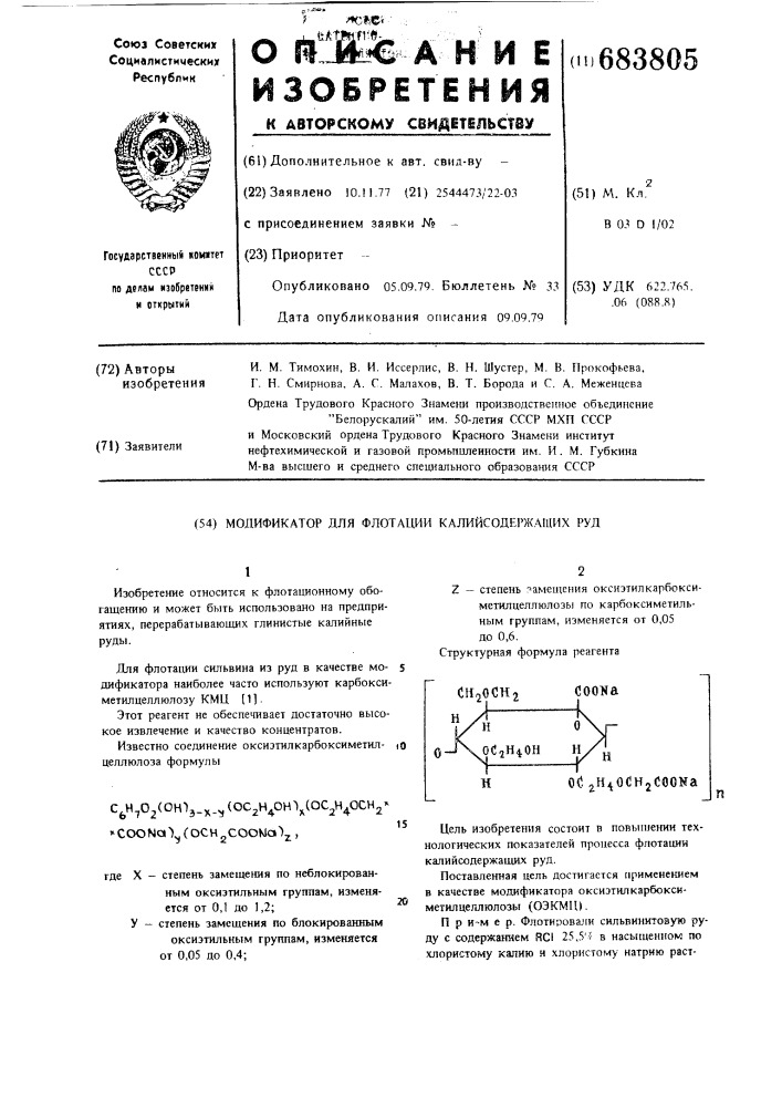 Модификатор для флотации калийсодержащих руд (патент 683805)