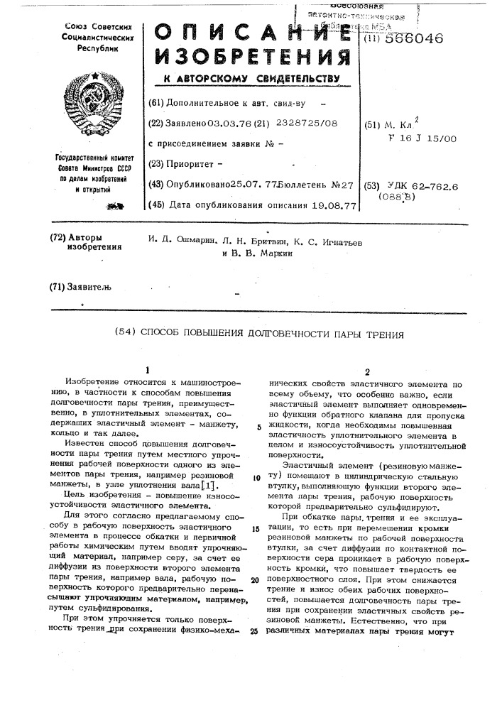 Способ повышения долговечности пары трения (патент 566046)