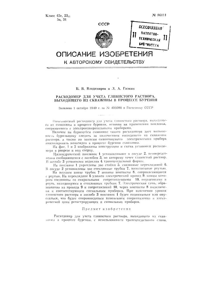 Расходомер для учета глинистого раствора, выходящего из скважины в процессе бурения (патент 86111)