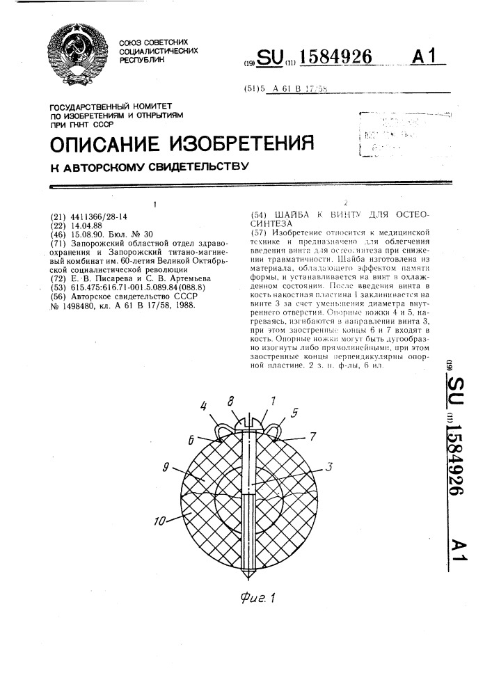 Шайба к винту для остеосинтеза (патент 1584926)