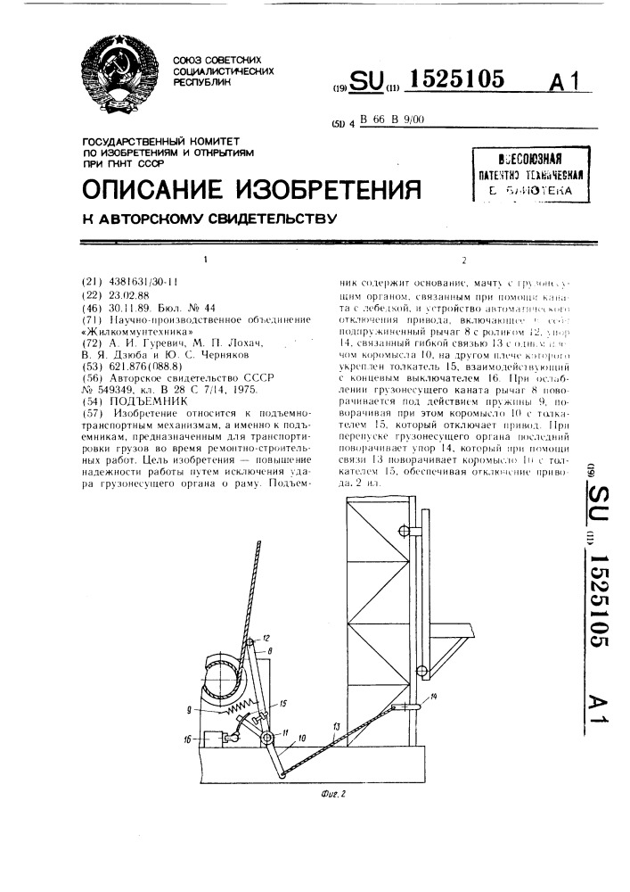 Подъемник (патент 1525105)