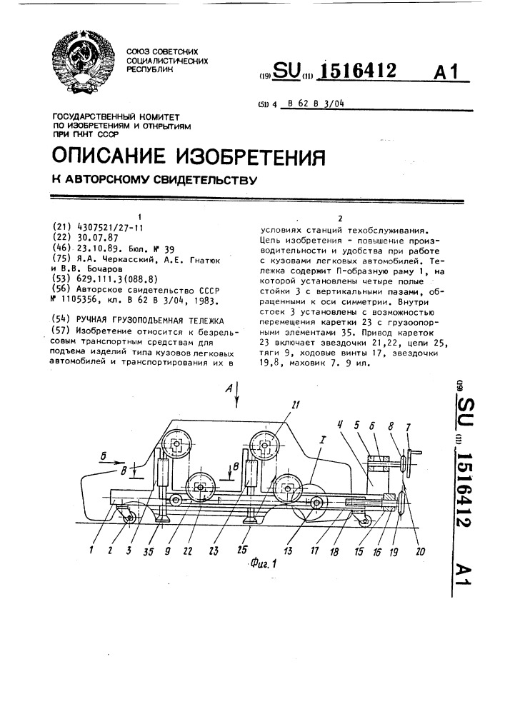 Ручная грузоподъемная тележка (патент 1516412)