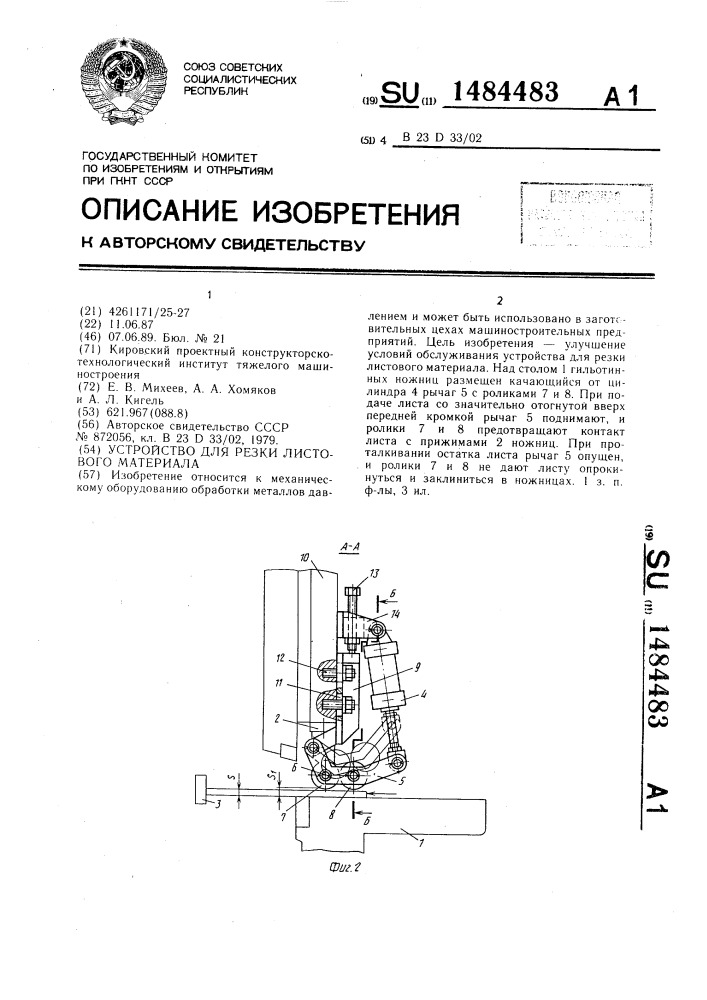 Устройство для резки листового материала (патент 1484483)