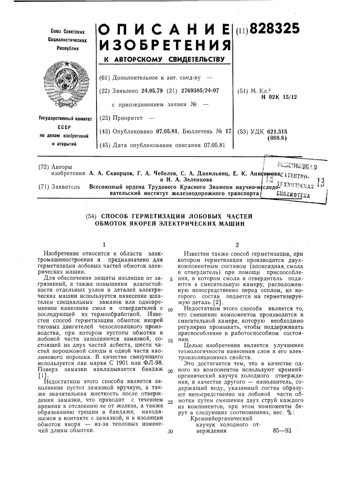 Способ герметизации лобовых частейобмоток якорей электрических машин (патент 828325)