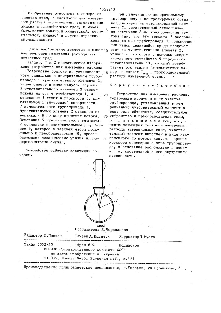 Устройство для измерения расхода (патент 1352213)