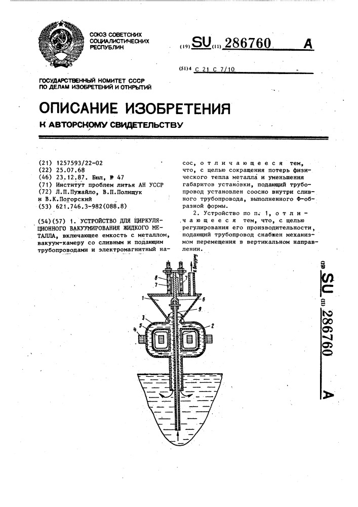 Устройство для циркуляционного вакуумирования жидкого металла (патент 286760)