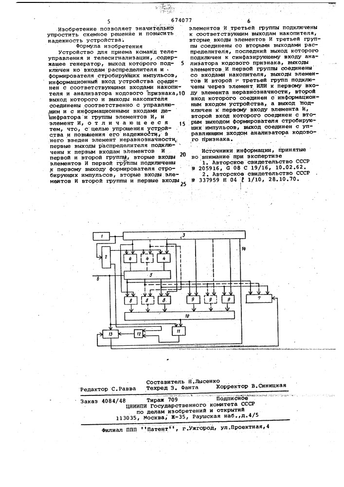 Устройство для приема команд телеуправления и телесигнализации (патент 674077)