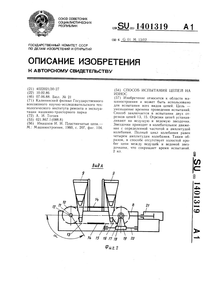 Способ испытания цепей на износ (патент 1401319)